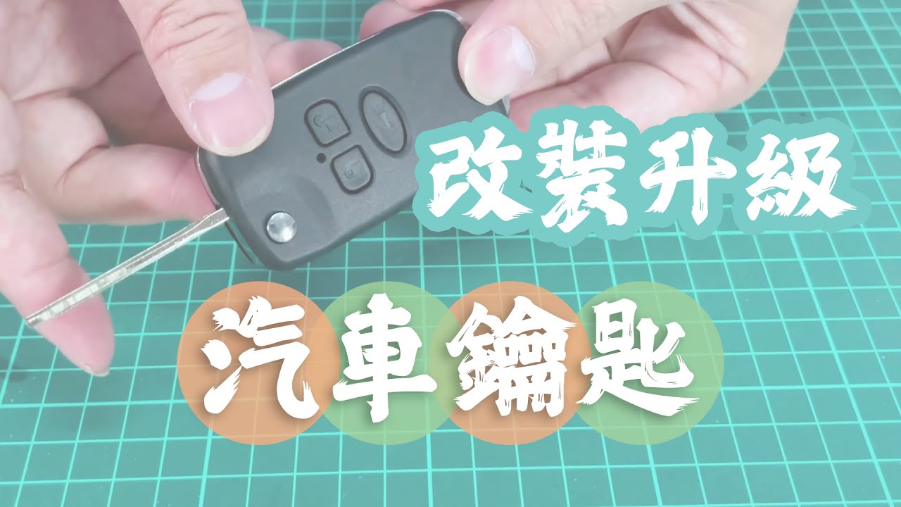 [CC] 改裝升級遙控汽車鑰匙 how to upgrade your car key