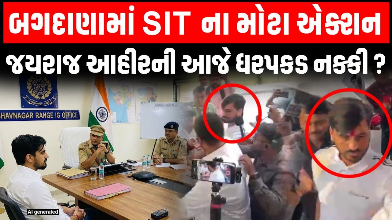 LIVE: બગદાણા કેસમાં જયરાજ આહીરને ફરી SIT એ બોલાવ્યો, શું આજે થશે ધરપકડ ? | Hira Solanki | Navnit