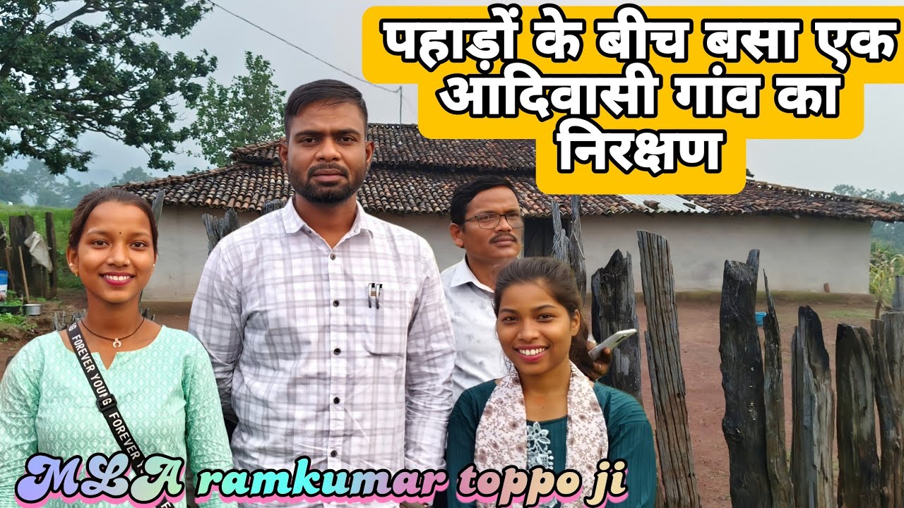 विधायक जी ने एक ऐसे गांव की खोज किया जहा आज तक कोई सुविधा उपलब्ध नहीं है ।। PAHADI TRIBUTE VILLAGE