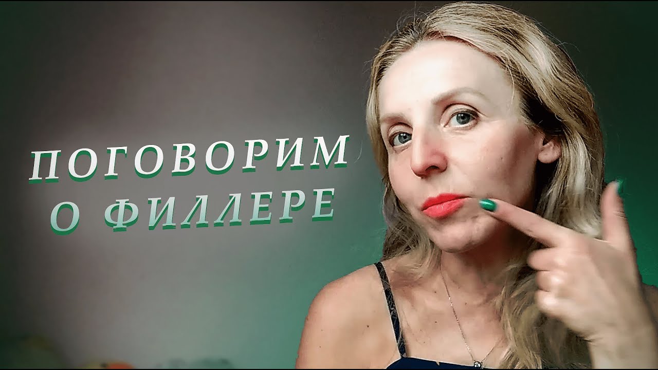 ПОГОВОРИМ О *ФИЛЛЕРАХ*,  БОЛЬНО ли ДЕЛАТЬ? *УКОЛЫ КРАСОТЫ*