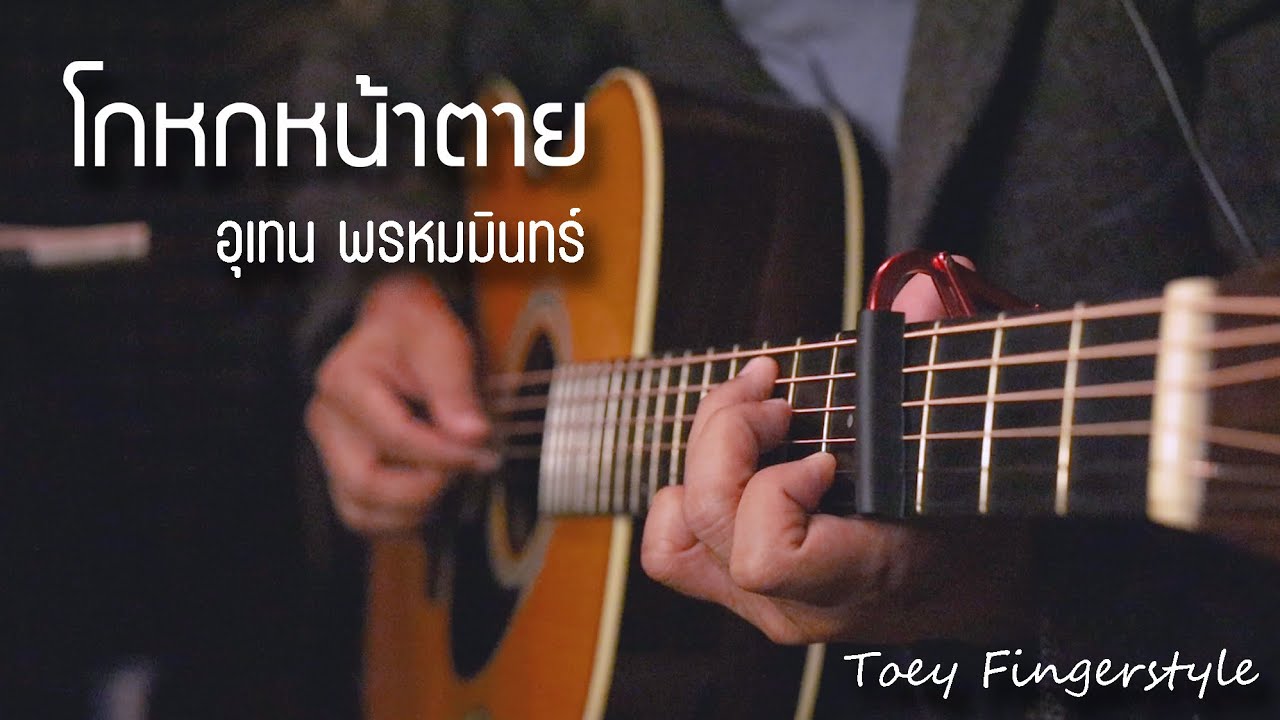 โกหกหน้าตาย - อุเทน พรหมมินทร์ Fingerstyle Guitar Cover (TAB)