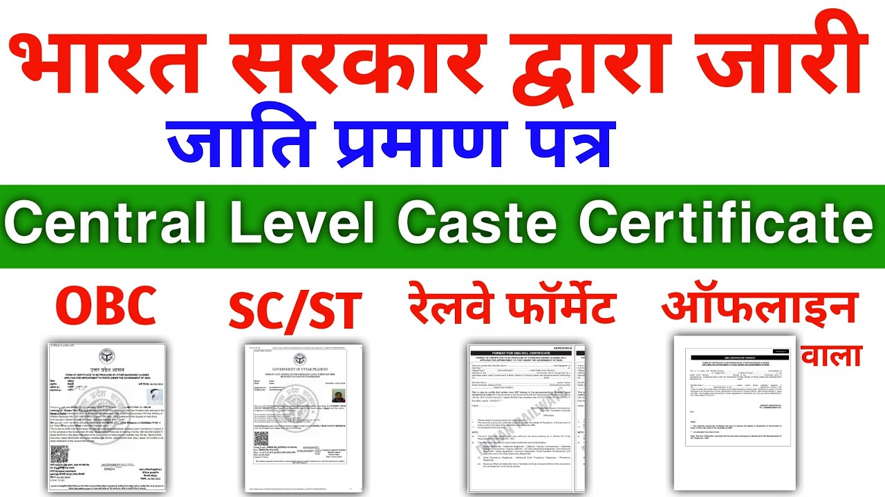 सेंट्रल लेवल कास्ट सर्टिफिकेट कैसे बनाएं|OBC Central Caste Certificate|SC/ST Central Caste|Railway