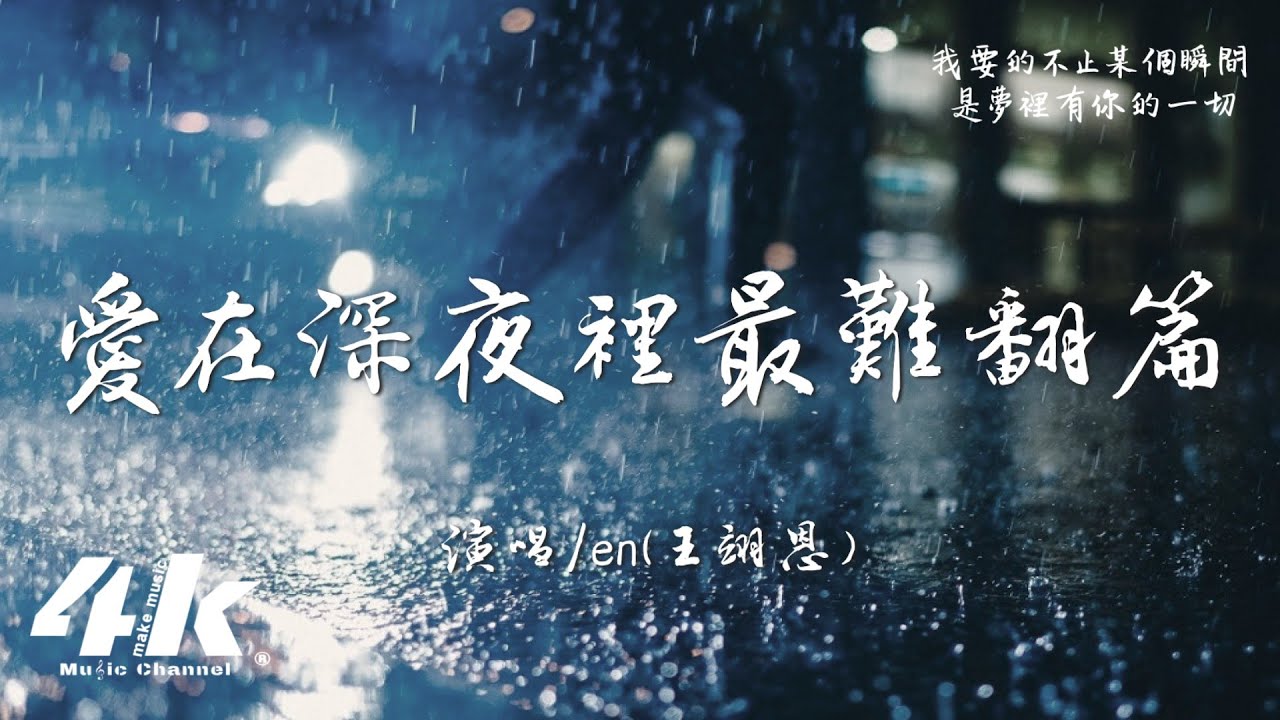 en(王翊恩) -  愛在深夜裡最難翻篇『愛在深夜裡最難翻篇，連雨天也在陪我失眠。』【高音質|動態歌詞】♫ Chinese pop music video