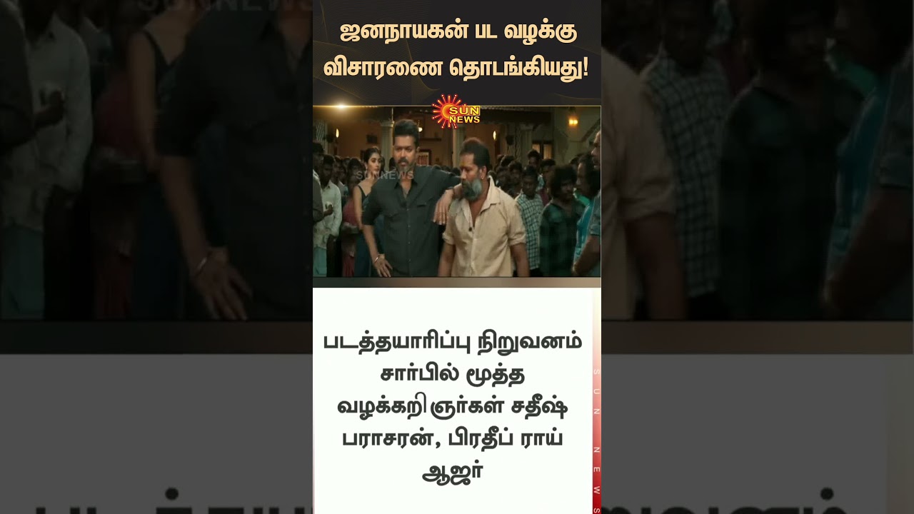 Jana Nayagan Movie Censor issue Case Begins | Vijay | CBFC | Chennai High Court | Sunnews