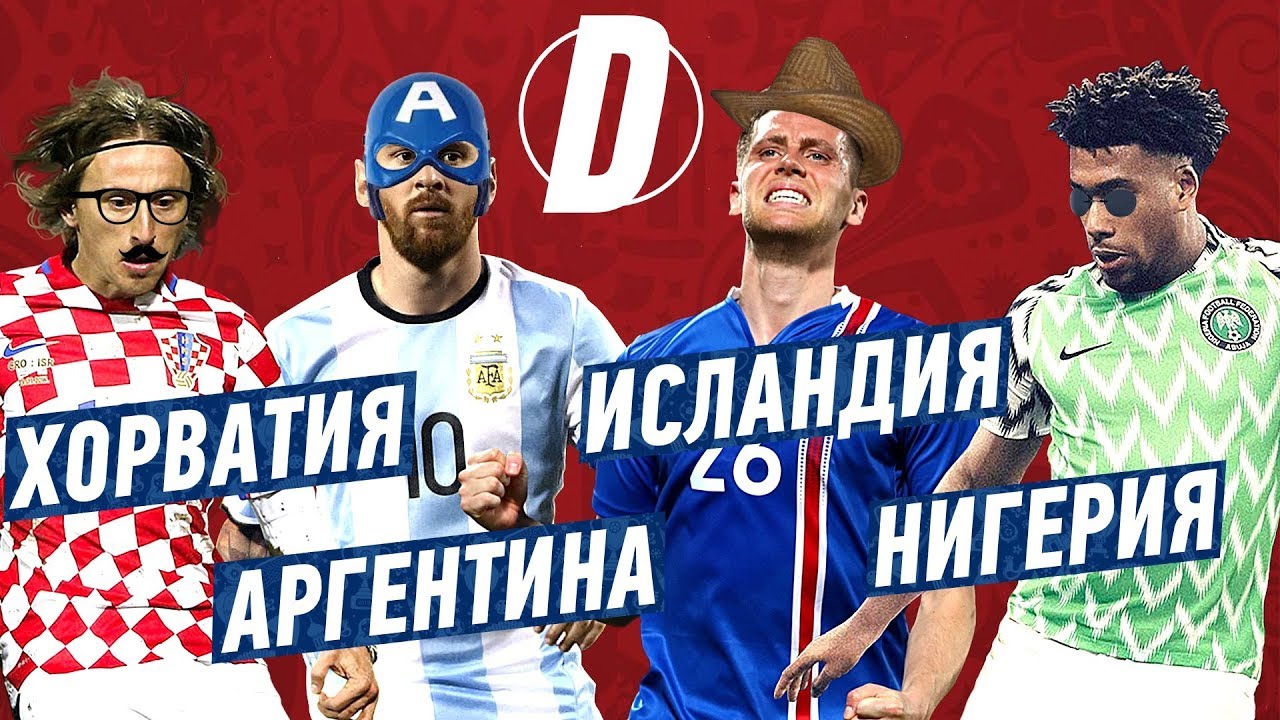 ЧМ 2018 | ГРУППА D | АРГЕНТИНА, ИСЛАНДИЯ, ХОРВАТИЯ, НИГЕРИЯ