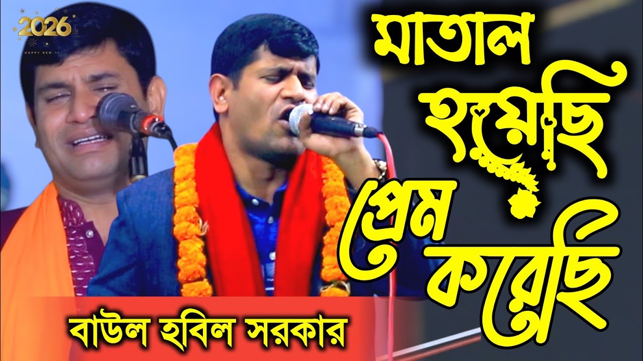 বাউল উৎসবে সেরা গান ২০২৬। তাল হারা এক বেতালা মন হয়েছে উতালা। বাউল হবিল সরকার। Matal Hoyaci Hobil