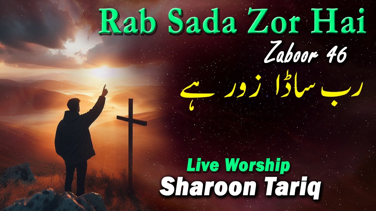 Rab Sada Zor Hai || Psalm 46 -  Masih Zaboor 46  Masih Geet || Live Worship Sharoon Tariq