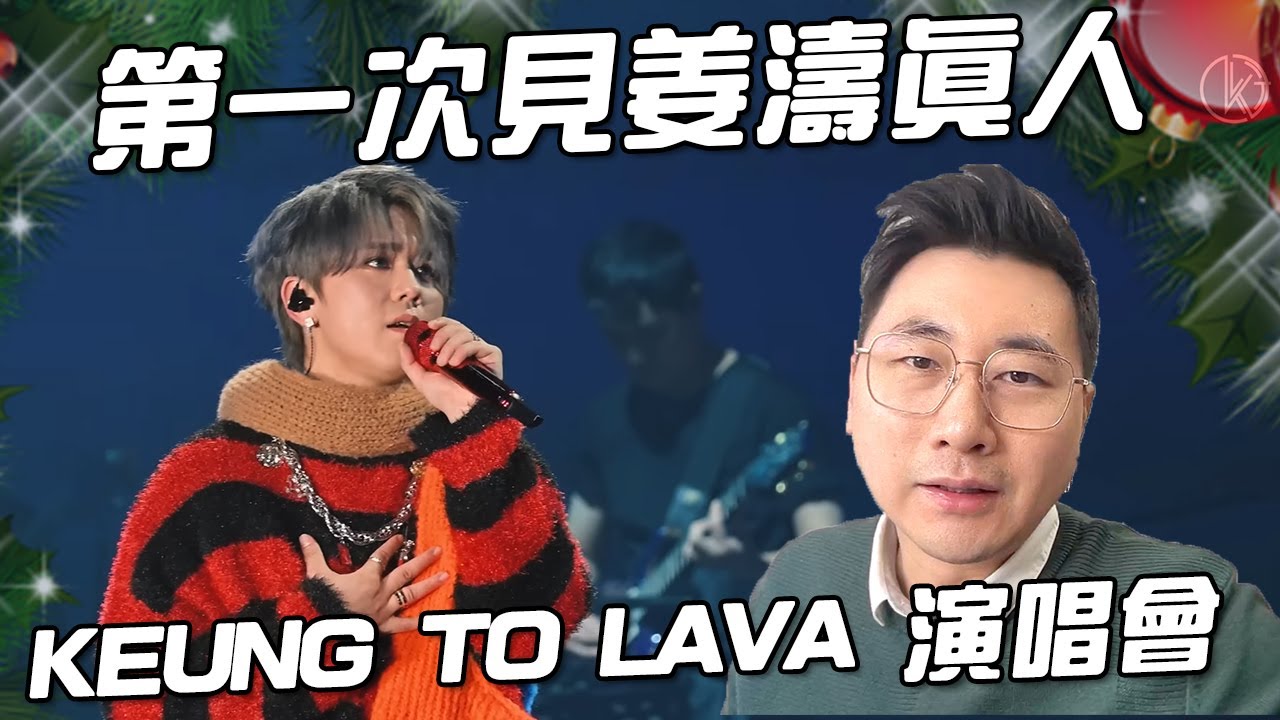 一個80後第一次現場看姜濤KEUNG TO 
