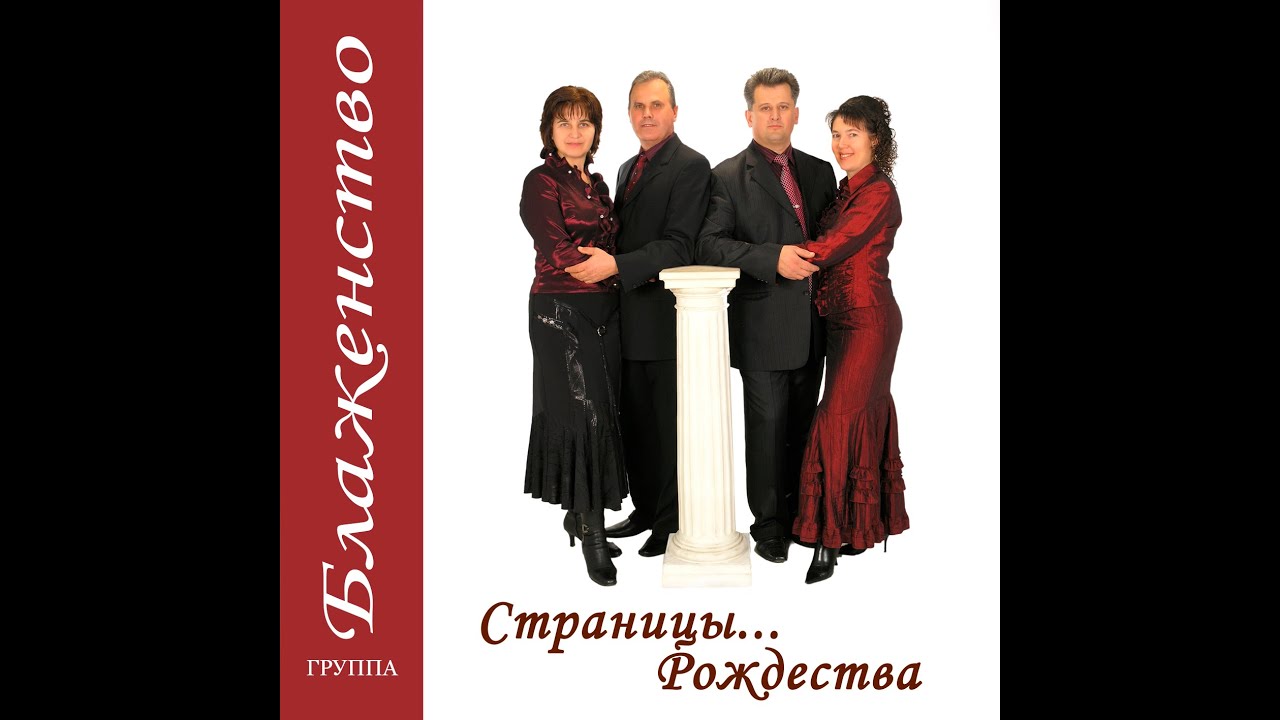 Страницы... Рождества !!! -  Группа Блаженство