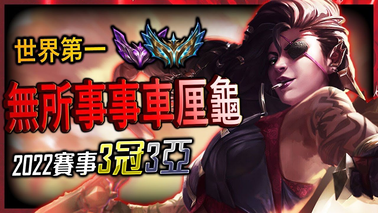 【英雄聯盟】世界第一煞蜜拉 台服菁英ADC 無所事事車厘龜 各種賽事冠軍ADC BEST SAMIRA WORLD  18 YEARS OLD | SAMIRA & APHELIOS MONTAGE