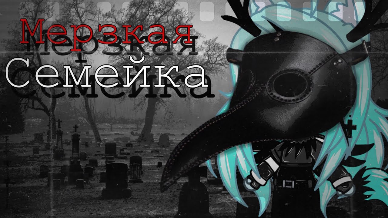 Мерзкая семейка - Gacha life страшилка / страшные истории на ночь