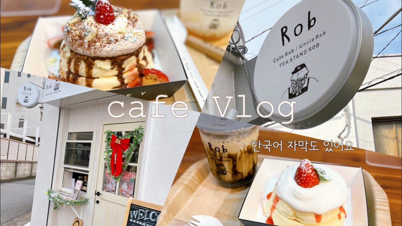 JP/KR  千葉カフェ　台湾カステラ　#cafeRob  한국어 자막도 있어요