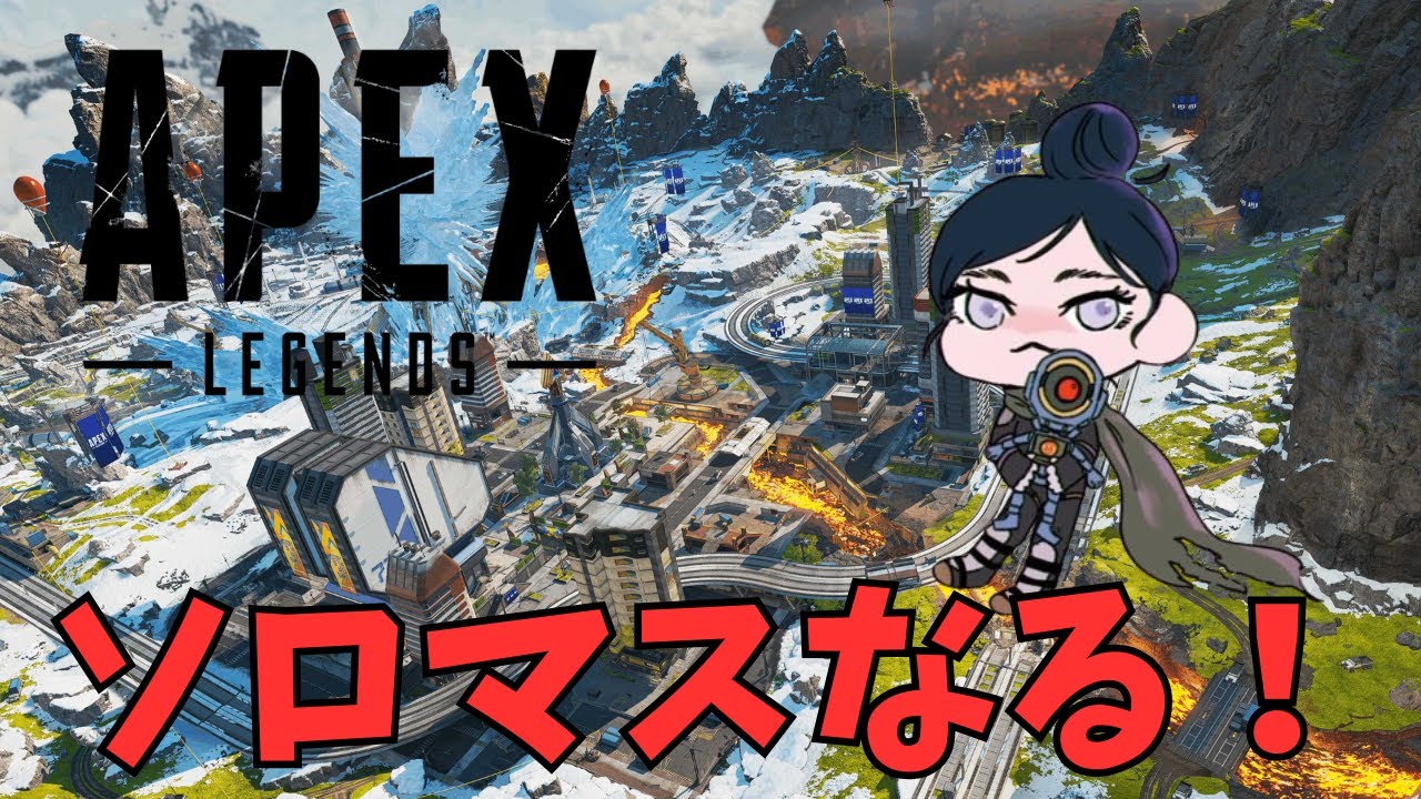【APEX】3億年ぶりのAPEX