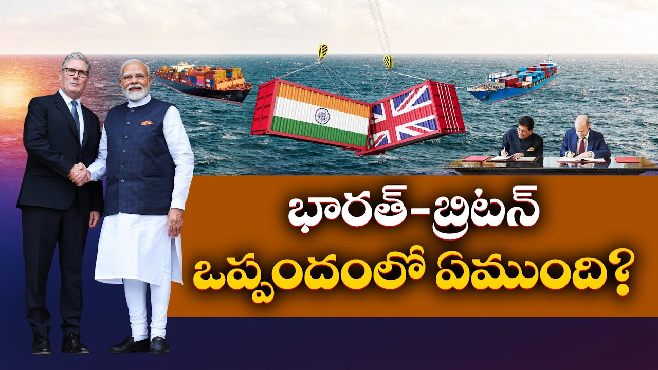 India, UK Sign Free Trade Deal | How This Pact Can Enable Indian Financial Services || Idi Sangathi