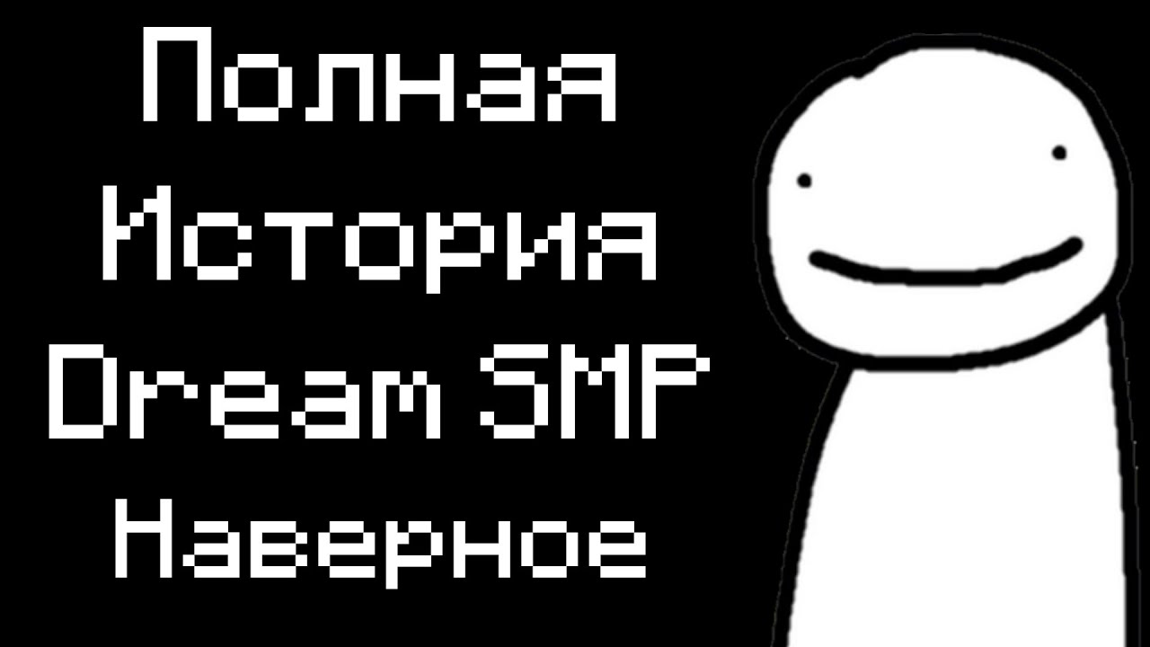 Полная история Дрим СМП