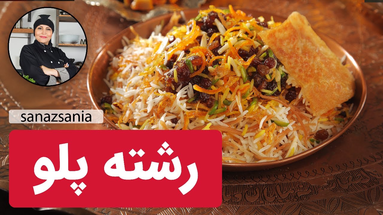 آموزش رشته پلو مجلسی | how to cook Reshteh polo