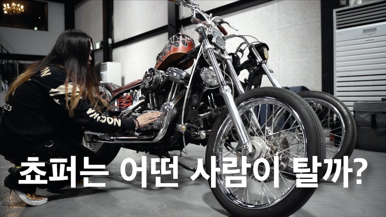 쵸퍼 타는 사람들은 어떤 사람들일까? (팬헤드, 쇼블헤드, 스포스터, 에보, 리지드, FXR, 할리 데이비슨)