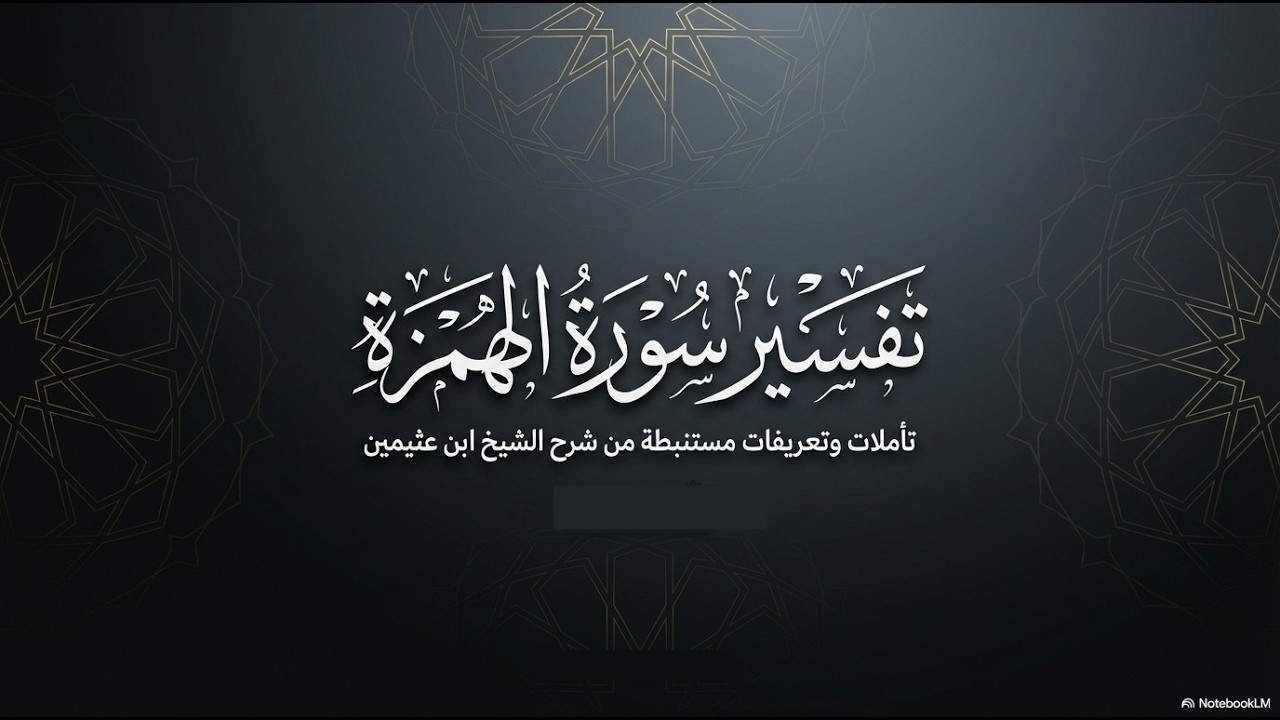 تفسير سورة الهمزة