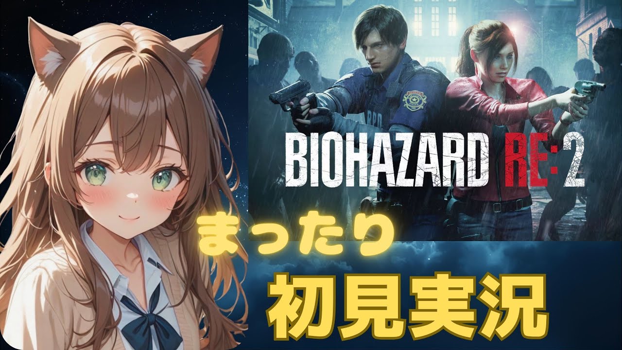 #2【バイオハザードRE:２】初見プレイで大きい人と戦う！🐈　2026/2/９