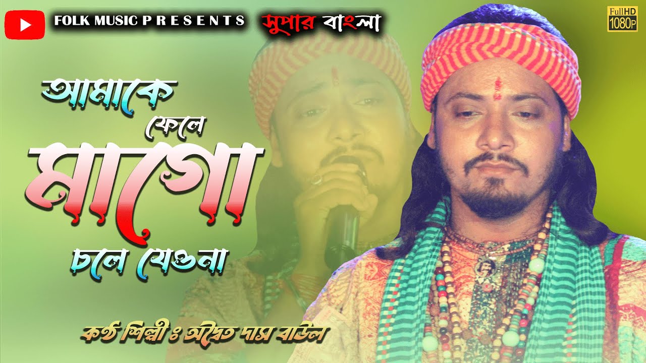 আমাকে ফেলে মাগো চলে যেওনা।।(Amake Fele Mago Cole Jeona)।।অদ্বৈত দাস বাউল।।Adwoito Das Baul