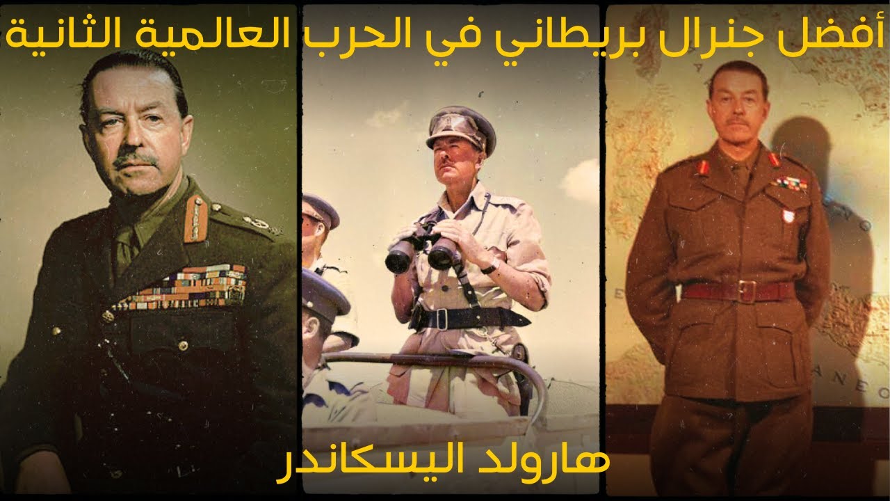 هارولد أليكساندر│أفضل جنرال بريطاني في الحرب العالمية الثانية│قيادات الحرب العالمية الثانية