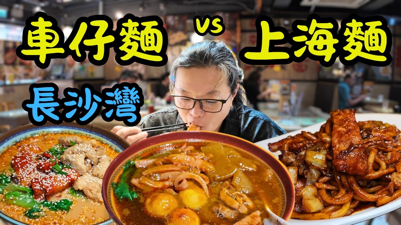[ 香港食買玩 ] 車仔麵對決上海麵，那個更值得吃？｜自家辣椒油、秘製湯底、豬油渣、三層肉、花雕雞......一次過試晒，三五碗車仔麵
