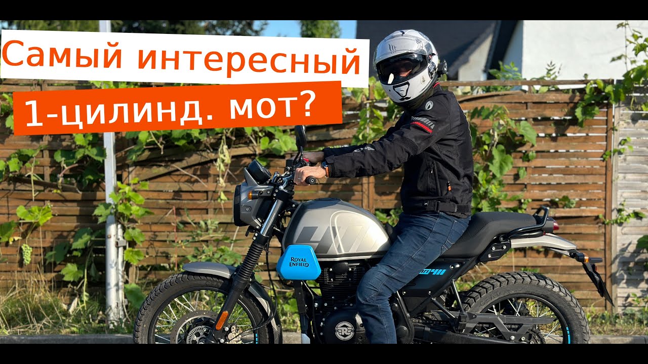 Обзор Royal Enfield Scram 411. Тест в городе плюс максимальная скорость
