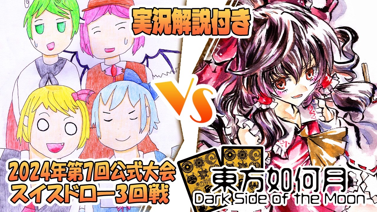 【#東方如何月】2024年10月第7回公式大会 スイスドロー形式3回戦
