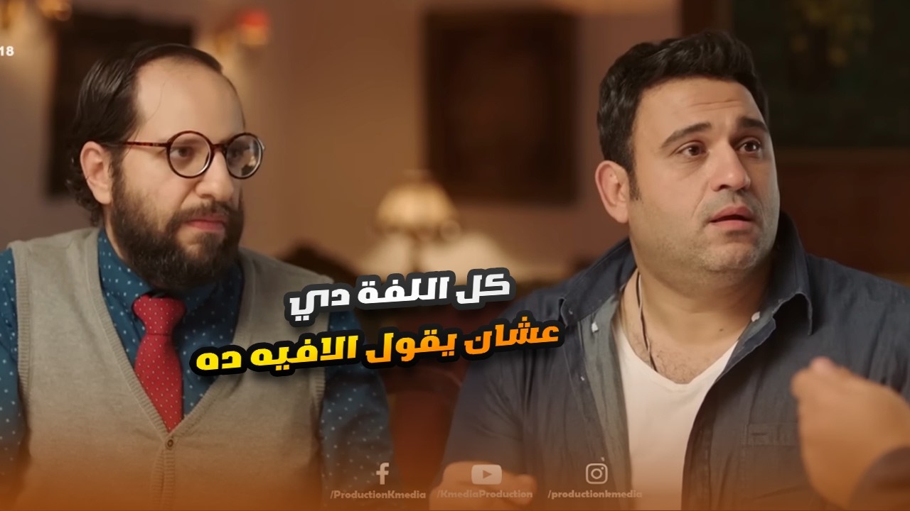 هينفذوا طلب واحد عنده أنفصام في الشخصية.. ضحك للصبح على اللي عمله فيهم😅🤣#الوصية