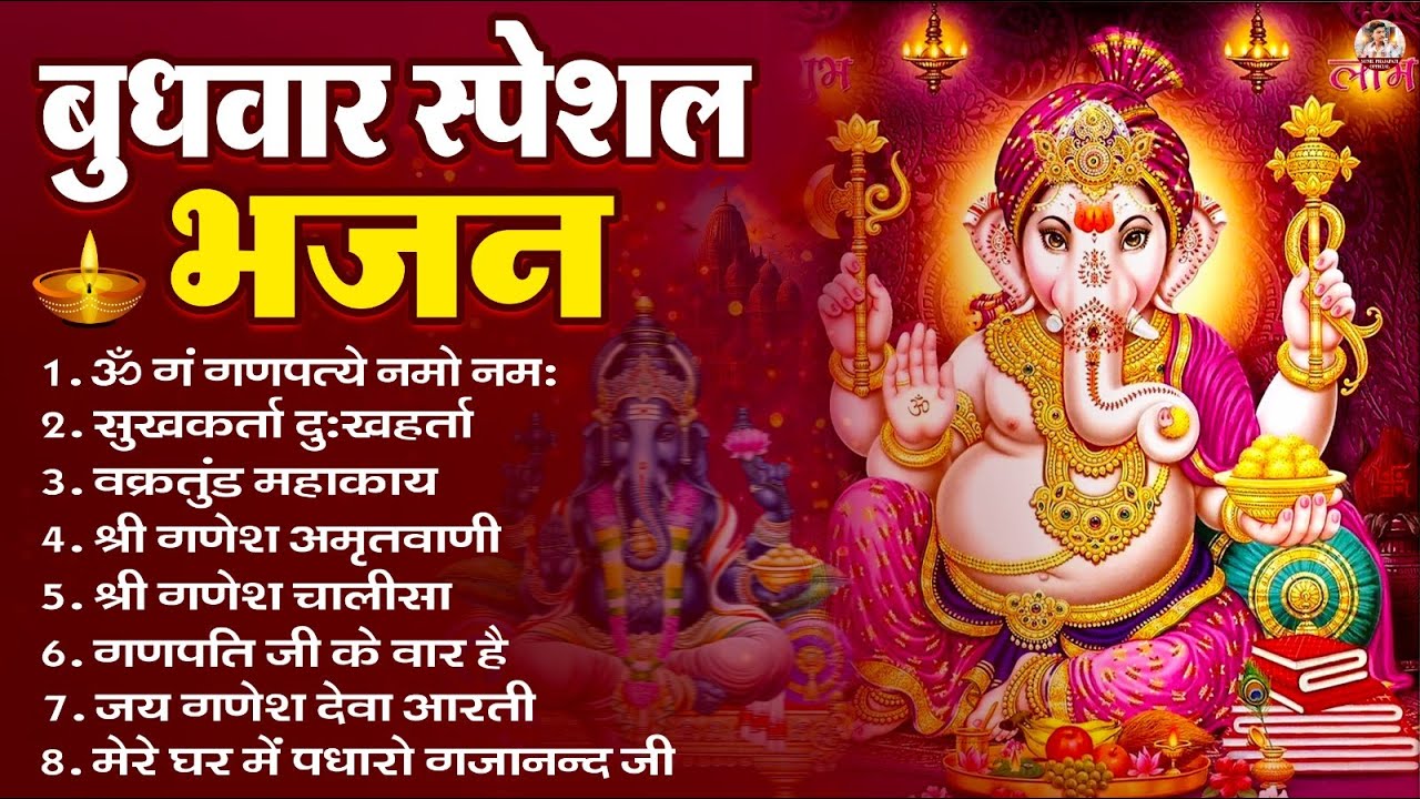 बुधवार भक्ति भजन : ॐ गं गणपतये नमो नमः, सुखकर्ता दुखहर्ता, गणेश अमृतवाणी, श्री गणेश चालीसा व आरती