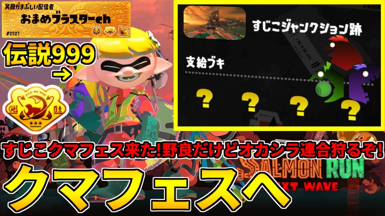 野良カンスト620回した男のサモラン！すじこのクマフェスでオカシラ連合狩りに行く！【スプラトゥーン3/サーモンランNW】