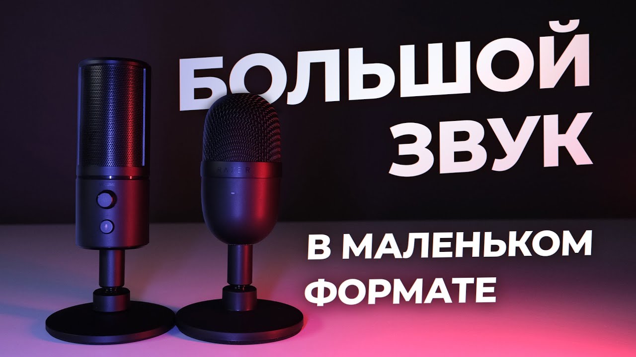 🎙Обзор микрофонов от Razer Seiren X и Seiren Mini