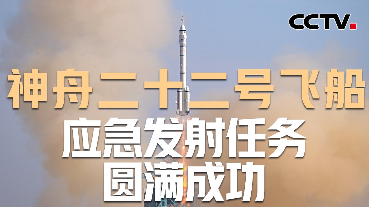 长征二号F火箭首次应急发射；神舟二十二号飞船满载物资，为太空任务提供坚实保障；在轨近一个月，神二十一乘组工作有序进行 | CCTV中文《新闻直播间》