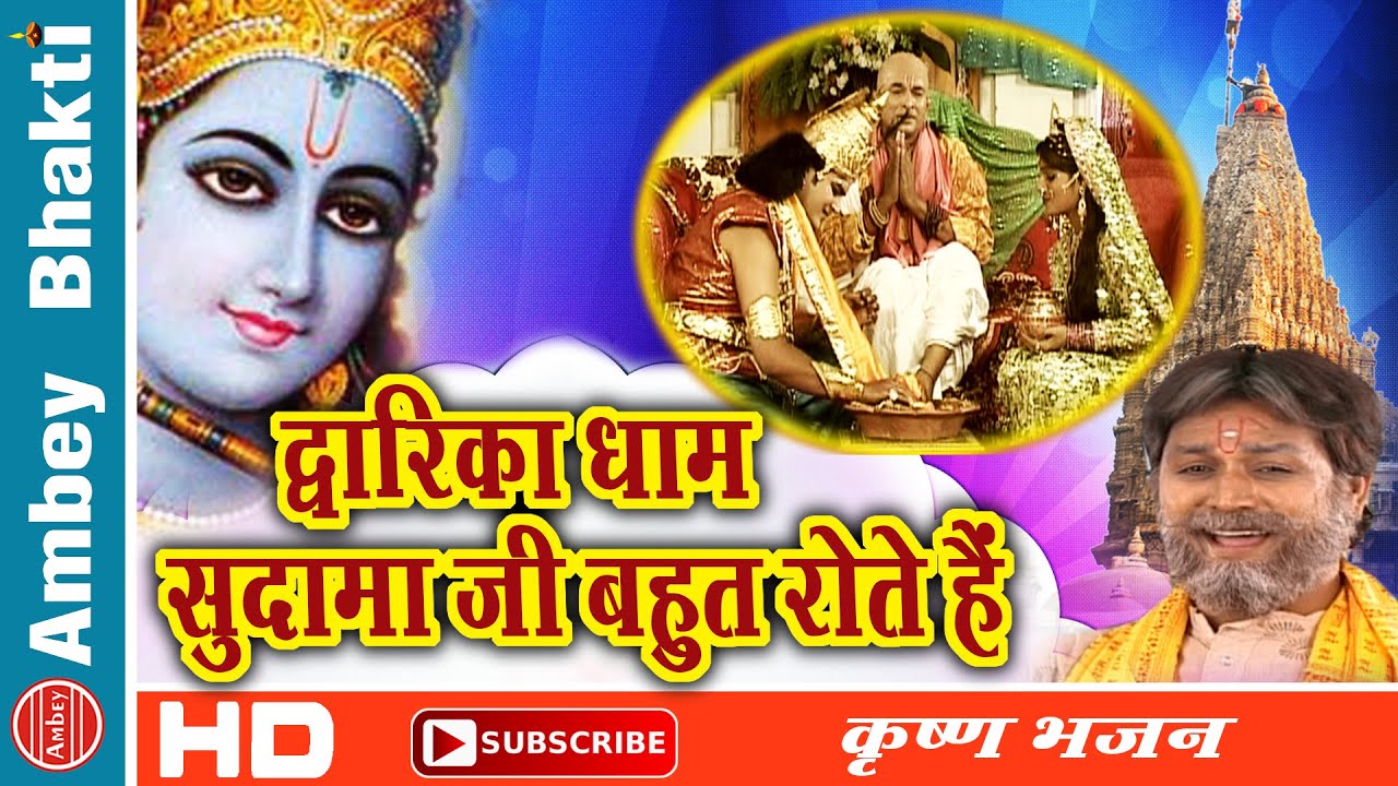 Krishna Bhajan || Dwarika Dham Sudama Ji || Rakesh Kala || Dwarka Dham # Ambey Bhakti