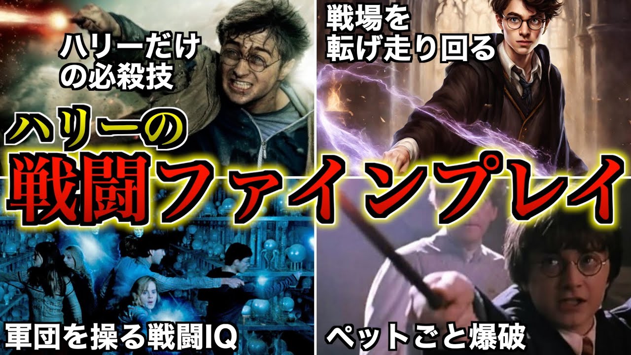 【バトルIQ高過ぎぃ！】戦闘経験豊富過ぎてとんでもない奇策で敵を倒していく主人公ハリーを徹底解説！