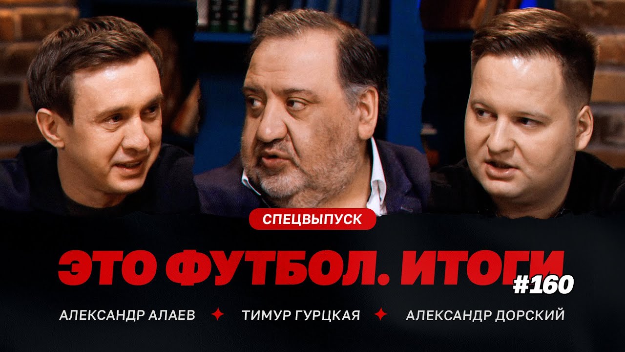 Алаев &ndash; первая часть сезона, лимит, офсайдные линии, скандалы с &laquo;Химками&raquo; и &laquo;Торпедо&raquo; / ЭФИтоги #160