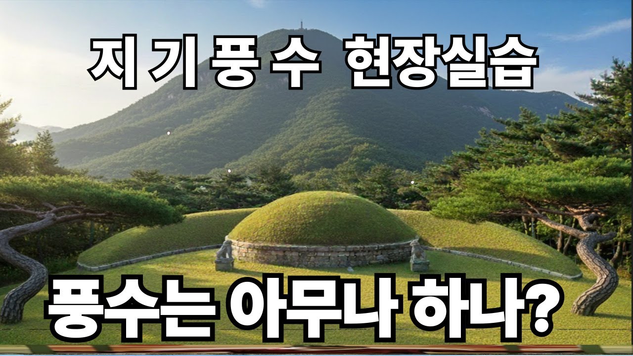 지기풍수 현장실습 /명당과 흉지 찾는 방법