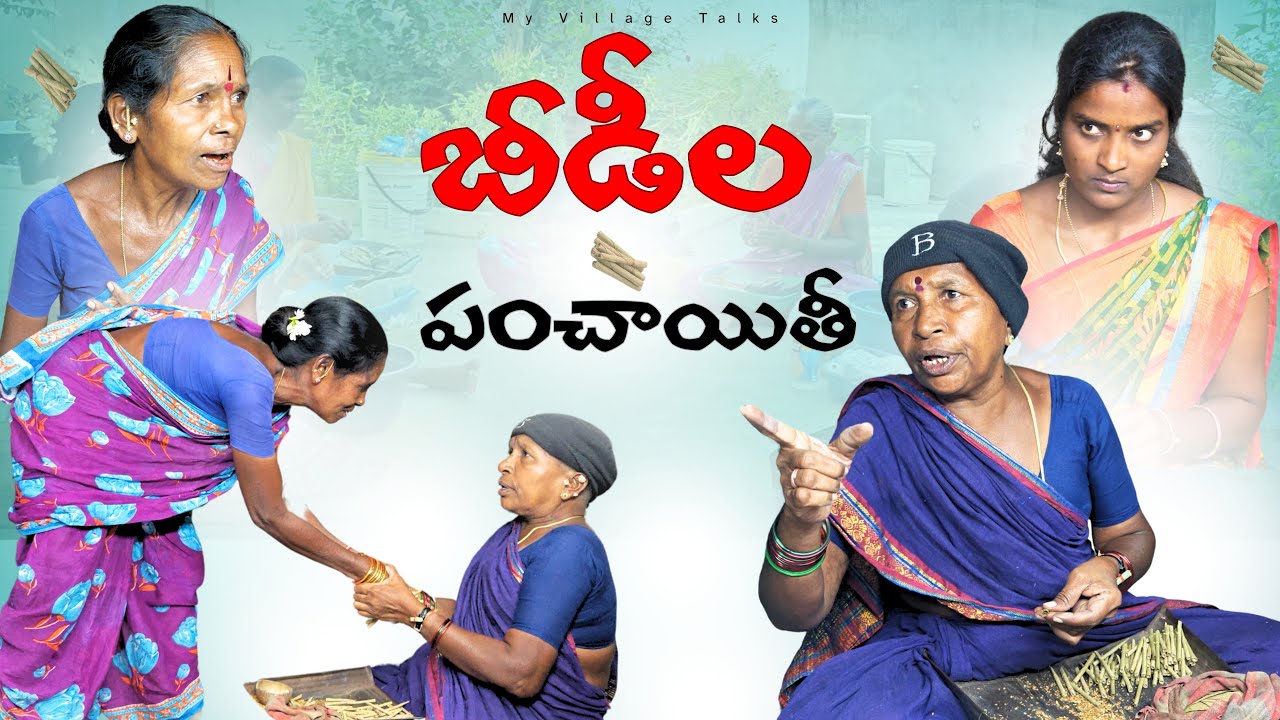 బీడీల పంచాయితీ | 4K | Village Comedy | My Village Talks