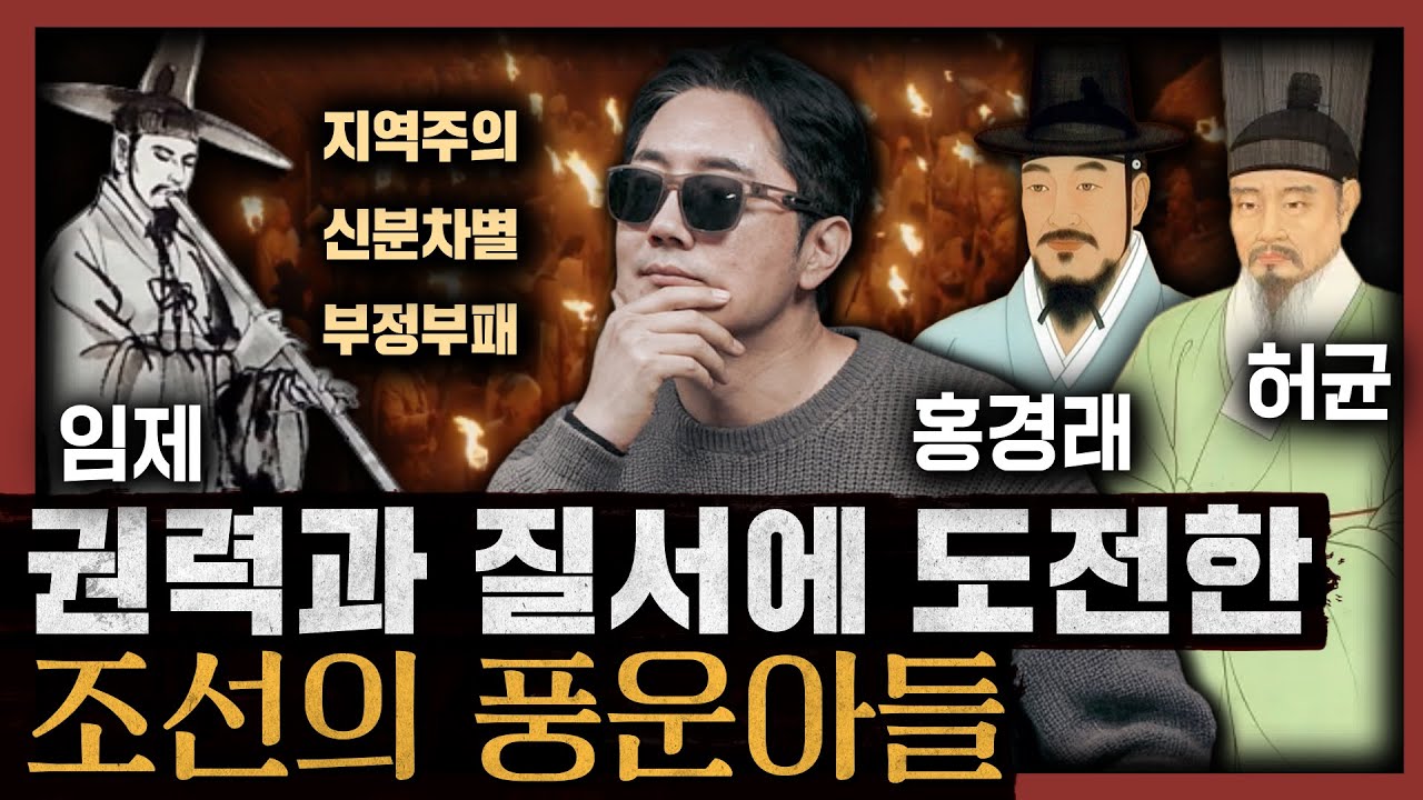 [일당백] 우리 역사의 3대 반항아는? 차별과 부정에 맞짱 뜬 조선의 혁명가들 : 한국사 인물산책