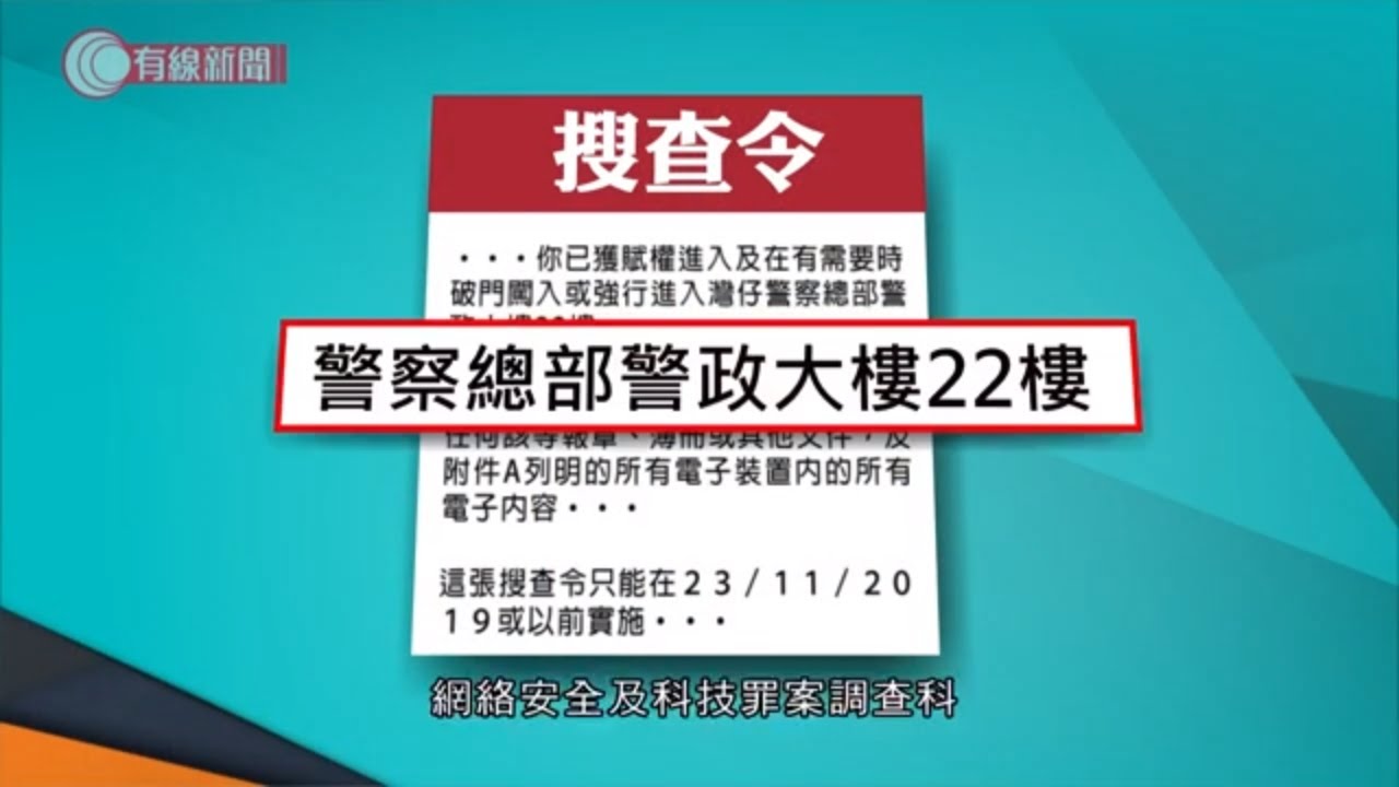 警方以手令 查警總內超過50部手機； 大律師：申請手令入自己地方奇怪- 20200115 - 香港新聞 - 有線新聞 CABLE News
