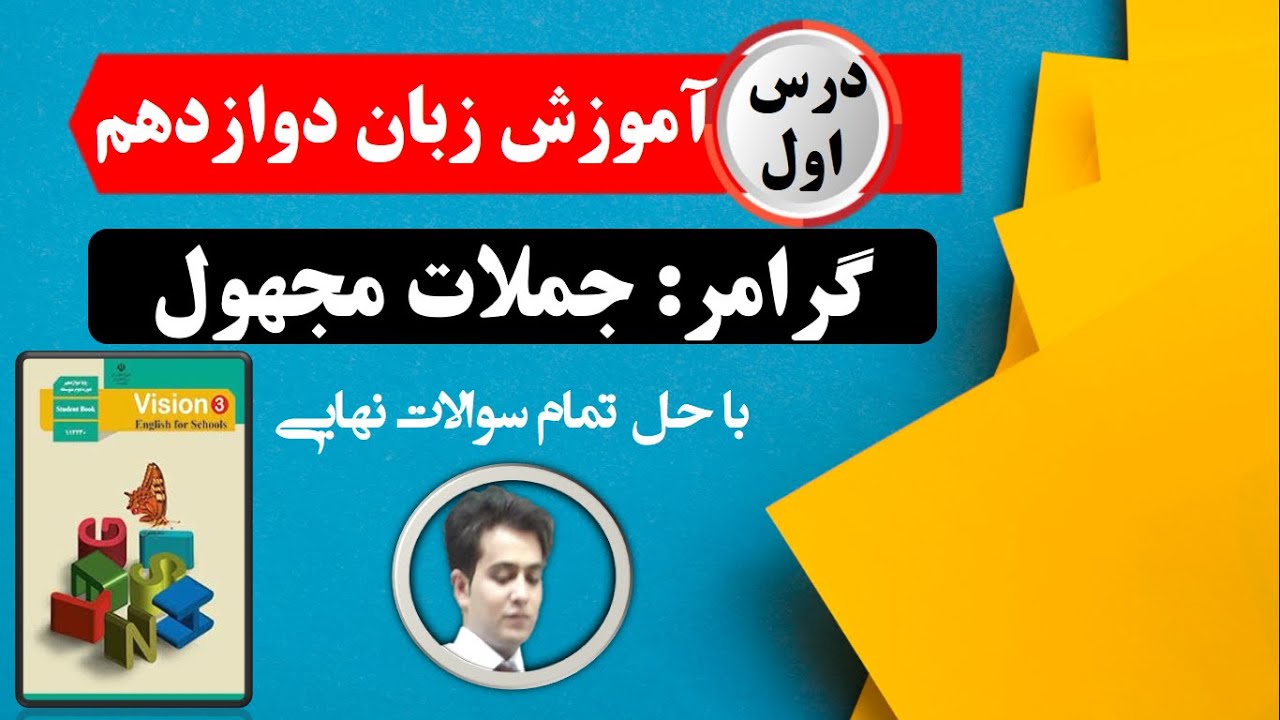 گرامر درس اول زبان دوازدهم، جملات مجهول با تمام نکات و حل سوالات نهایی