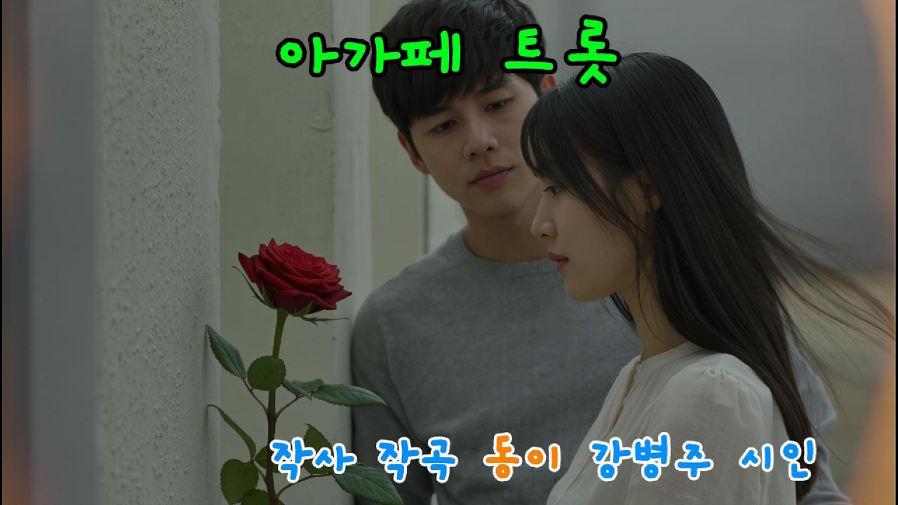 아가페 트로트