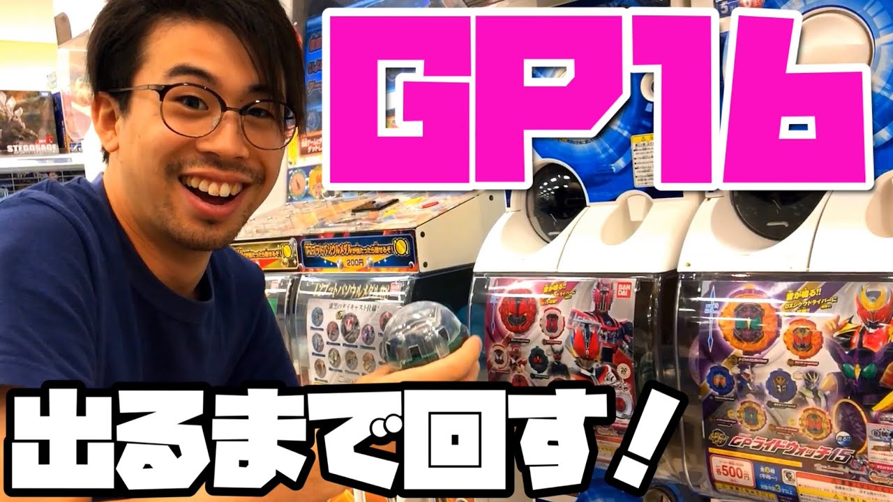 GPライドウォッチ16の限定、出るまで回す！仮面ライダージオウ ガシャポンオリジナル 限定 ドライブタイプデッドヒートライドウォッチ ギルスライドウォッチ kamen rider zi-o