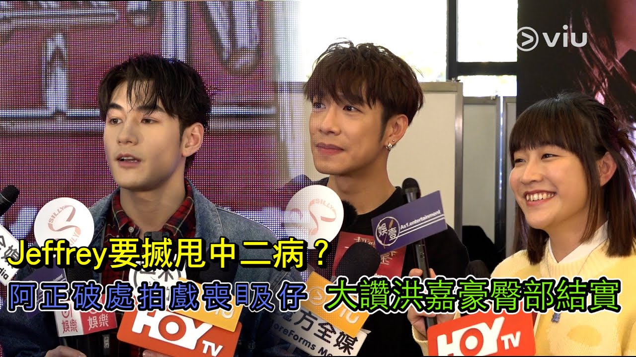 🌟足本訪問：Jeffrey😎要搣甩中二病？🎬 阿正破處拍戲喪𥄫仔😍大讚洪嘉豪臀部結實👍🏻｜Viu1 現場實況