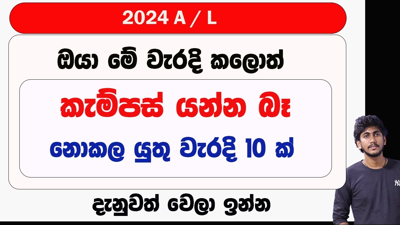 මේ වැරදි කලොත් කැම්පස් යන්න බෑ  - නොකල යුතු වැරදි 10 ක් || කැම්පස් යන්න හිතන් ඉන්න අයට