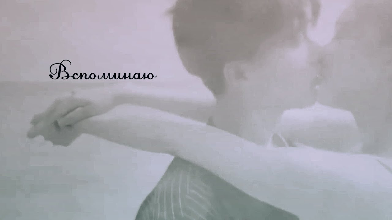 ┒вспоминаю┖