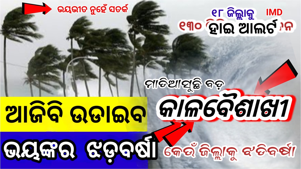 ଆଜିରାତିଠୁ ମାଡିଆସୁଛି ଭୟଙ୍କର ବର୍ଷା ସହ ଝଡ଼ ତୋଫାନ,୧୮ ଜିଲ୍ଲାକୁ ସତର୍କ,କଉଁଠି କେତେ କାଚିବ? Odisha rain update