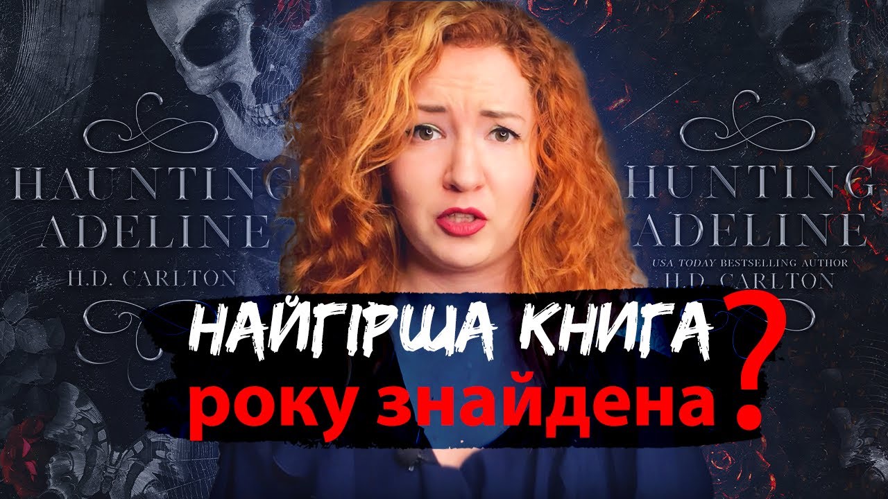 Жах! 🤬 Любовний роман, від якого мені стало зле 😰 Переслідування Аделіни & Полювання на Аделіну