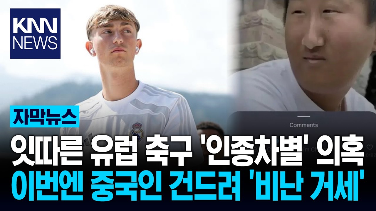 14억 중국 팬 건드린 축구 선수? 동양인 비하 레알 선수 결국…/ KNN