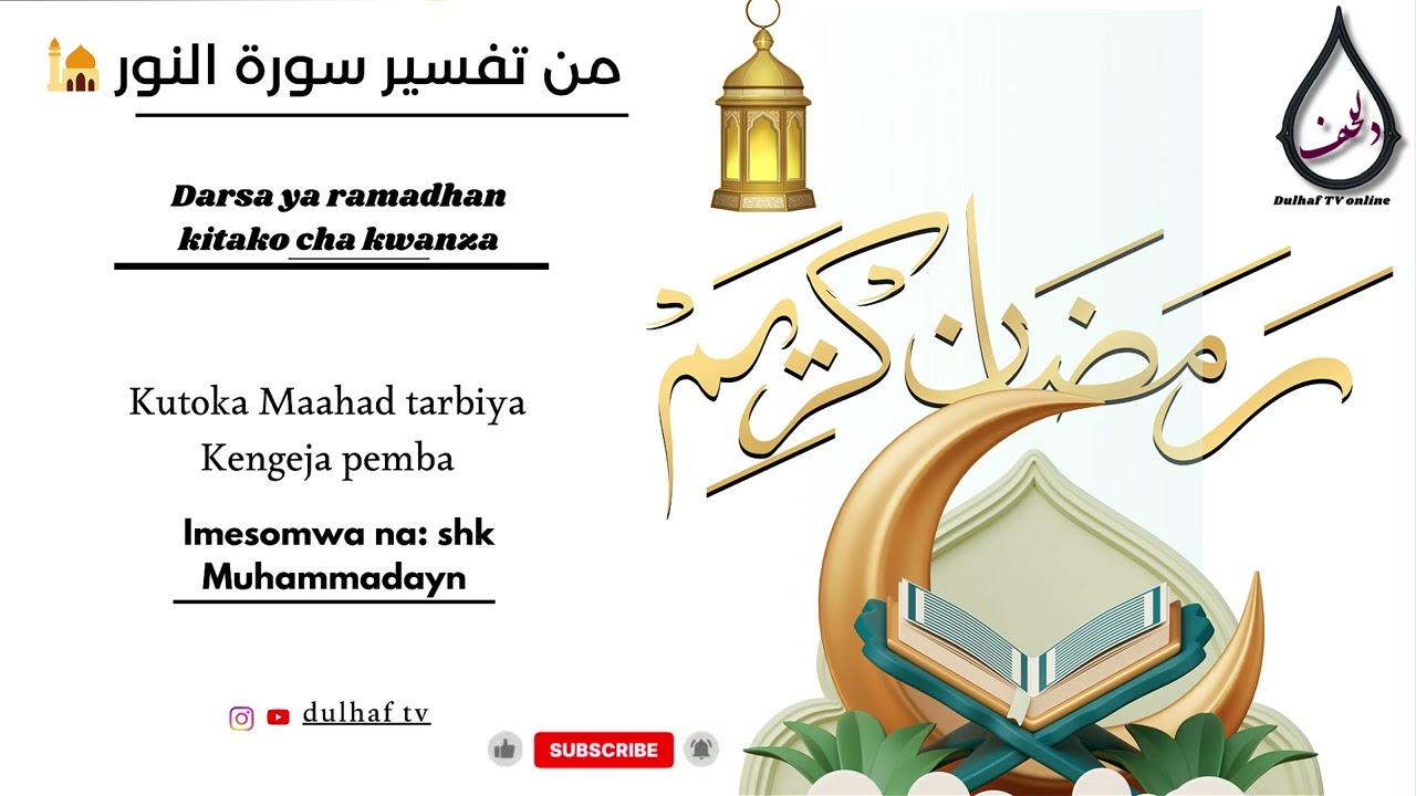 [ 1 ]Darsa ya ramadhan | ep 1 | 🕌 من تفسير سورة النور | Shk Muhammadayn